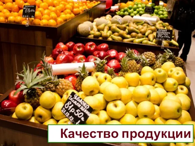 Качество продукции