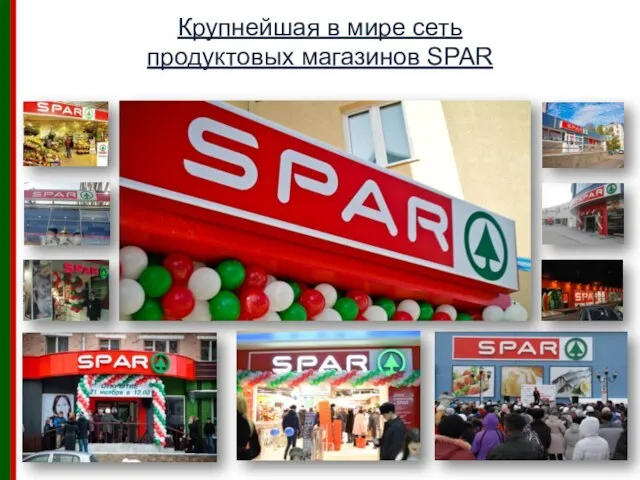 Крупнейшая в мире сеть продуктовых магазинов SPAR