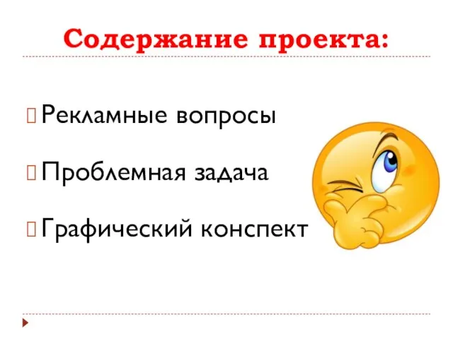 Содержание проекта: Рекламные вопросы Проблемная задача Графический конспект