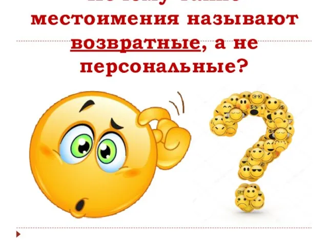 Почему такие местоимения называют возвратные, а не персональные?