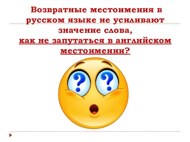 Возвратные местоимения в русском языке не усиливают значение слова, как не запутаться в английском местоимении?