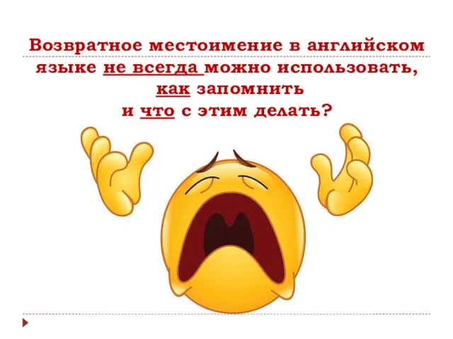 Возвратное местоимение в английском языке не всегда можно использовать, как запомнить и что с этим делать?