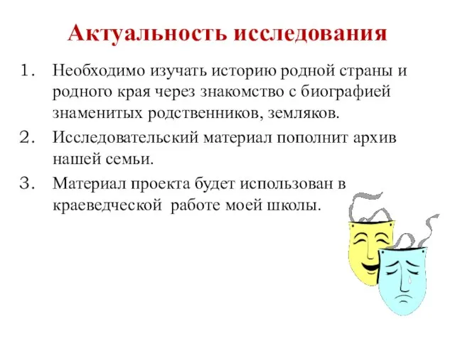 Актуальность исследования Необходимо изучать историю родной страны и родного края через