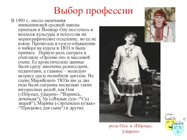 Выбор профессии В 1993 г., после окончания шиньшинской средней школы приехала