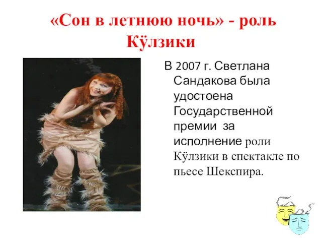 «Сон в летнюю ночь» - роль Кÿлзики В 2007 г. Светлана