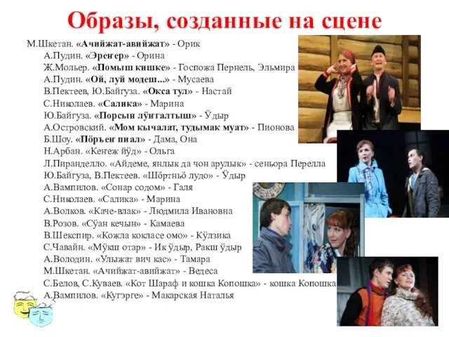 Образы, созданные на сцене М.Шкетан. «Ачийжат-авийжат» - Орик А.Пудин. «Эреҥер» -