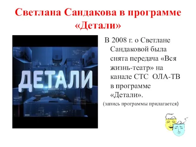 Светлана Сандакова в программе «Детали» В 2008 г. о Светлане Сандаковой