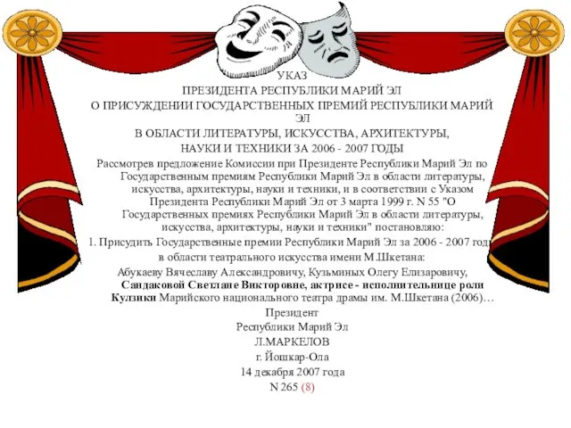 УКАЗ ПРЕЗИДЕНТА РЕСПУБЛИКИ МАРИЙ ЭЛ О ПРИСУЖДЕНИИ ГОСУДАРСТВЕННЫХ ПРЕМИЙ РЕСПУБЛИКИ МАРИЙ