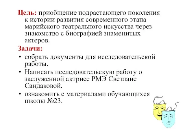 Цель: приобщение подрастающего поколения к истории развития современного этапа марийского театрального