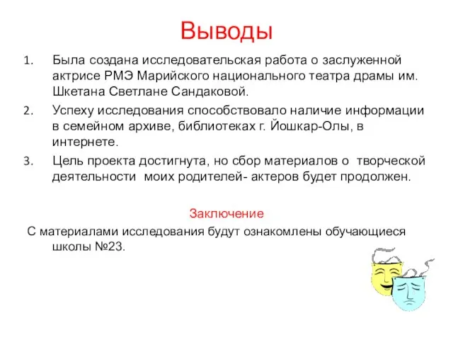 Выводы Была создана исследовательская работа о заслуженной актрисе РМЭ Марийского национального