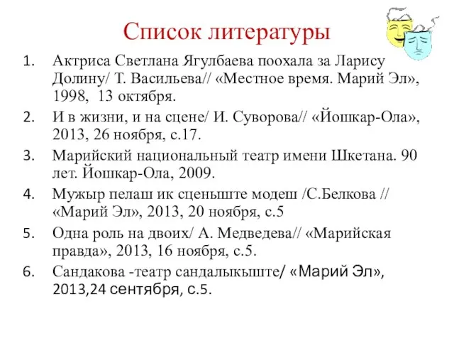 Список литературы Актриса Светлана Ягулбаева поохала за Ларису Долину/ Т. Васильева//