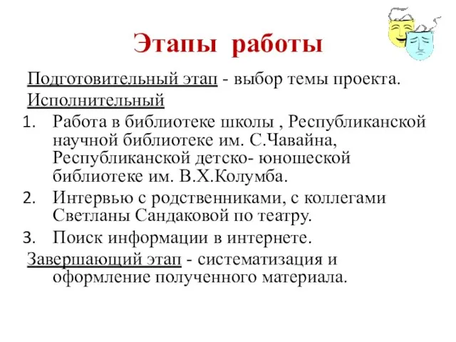 Этапы работы Подготовительный этап - выбор темы проекта. Исполнительный Работа в