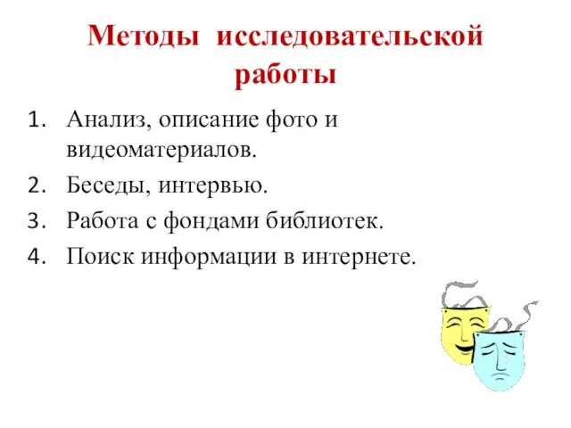 Методы исследовательской работы Анализ, описание фото и видеоматериалов. Беседы, интервью. Работа