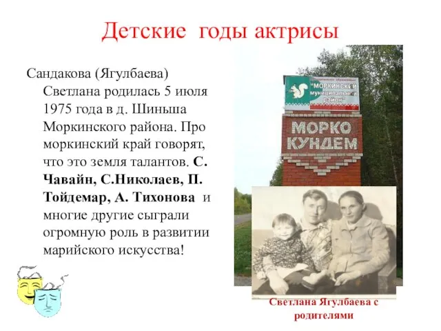 Детские годы актрисы Сандакова (Ягулбаева) Светлана родилась 5 июля 1975 года