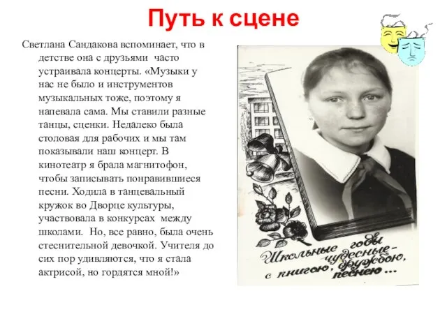 Путь к сцене Светлана Сандакова вспоминает, что в детстве она с