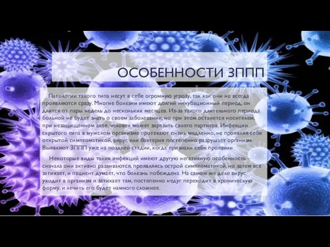 ОСОБЕННОСТИ ЗППП Патологии такого типа несут в себе огромную угрозу, так