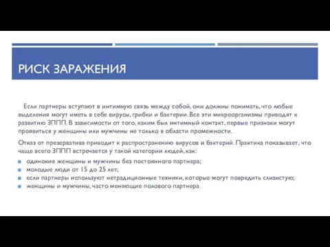 РИСК ЗАРАЖЕНИЯ Если партнеры вступают в интимную связь между собой, они