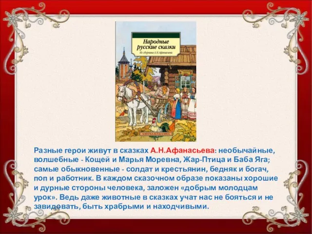 Разные герои живут в сказках А.Н.Афанасьева: необычайные, волшебные - Кощей и