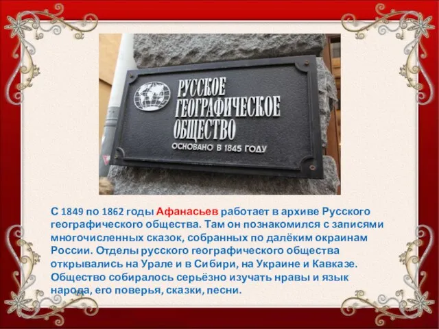 С 1849 по 1862 годы Афанасьев работает в архиве Русского географического