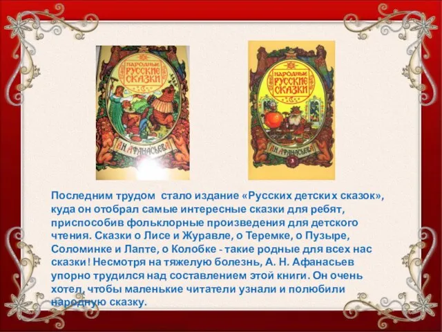 Последним трудом стало издание «Русских детских сказок», куда он отобрал самые