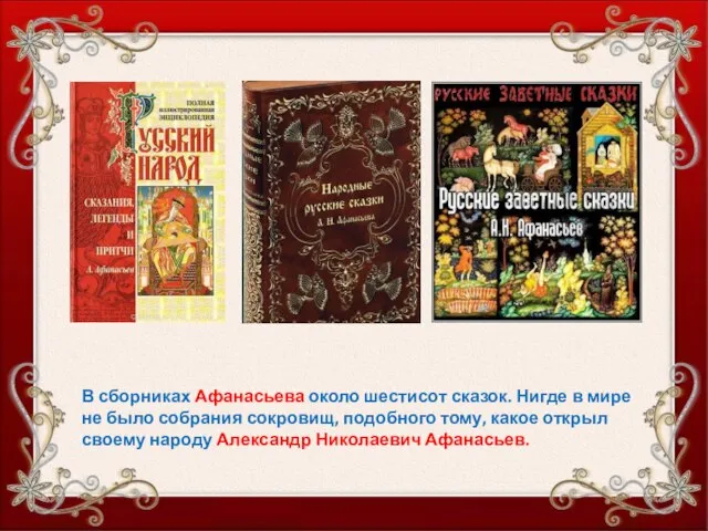 В сборниках Афанасьева около шестисот сказок. Нигде в мире не было