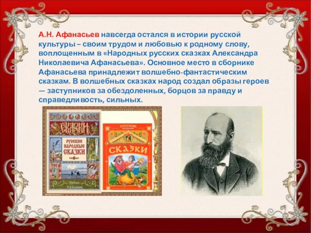 А.Н. Афанасьев навсегда остался в истории русской культуры – своим трудом