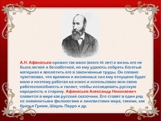 А.Н. Афанасьев прожил так мало (всего 45 лет) и жизнь его