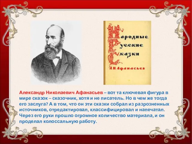 Александр Николаевич Афанасьев – вот та ключевая фигура в мире сказок