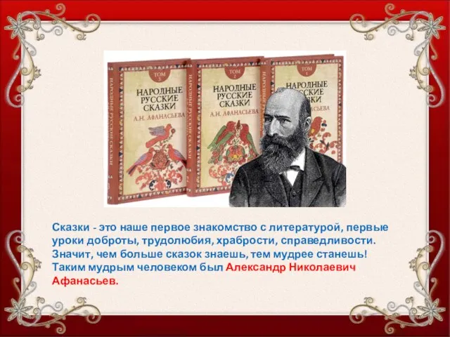 Сказки - это наше первое знакомство с литературой, первые уроки доброты,