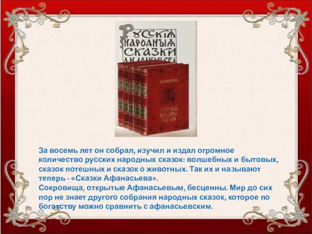 За восемь лет он собрал, изучил и издал огромное количество русских