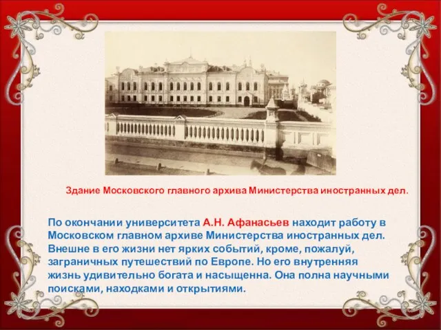 По окончании университета А.Н. Афанасьев находит работу в Московском главном архиве