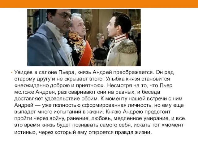 Увидев в салоне Пьера, князь Андрей преображается. Он рад старому другу