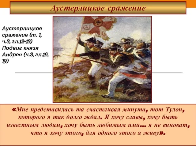 Аустерлицкое сражение «Мне представилась та счастливая минута, тот Тулон, которого я