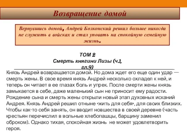 Возвращение домой Вернувшись домой, Андрей Болконский решил больше никогда не служить