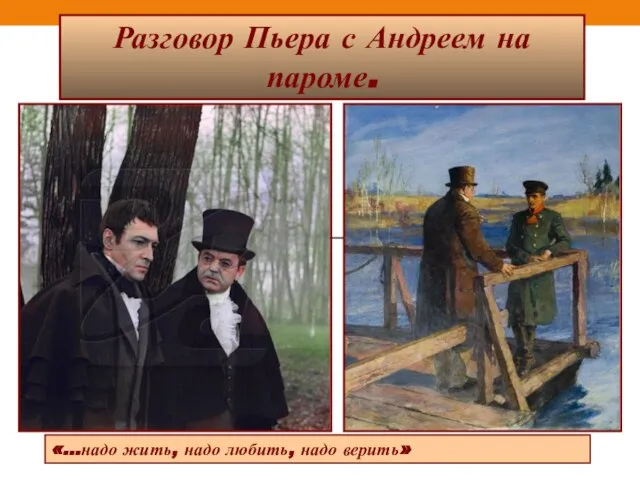 Разговор Пьера с Андреем на пароме. «…надо жить, надо любить, надо верить»