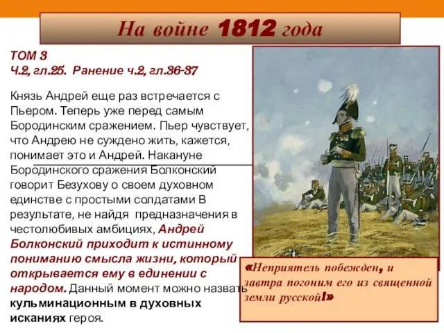 На войне 1812 года «Неприятель побежден, и завтра погоним его из