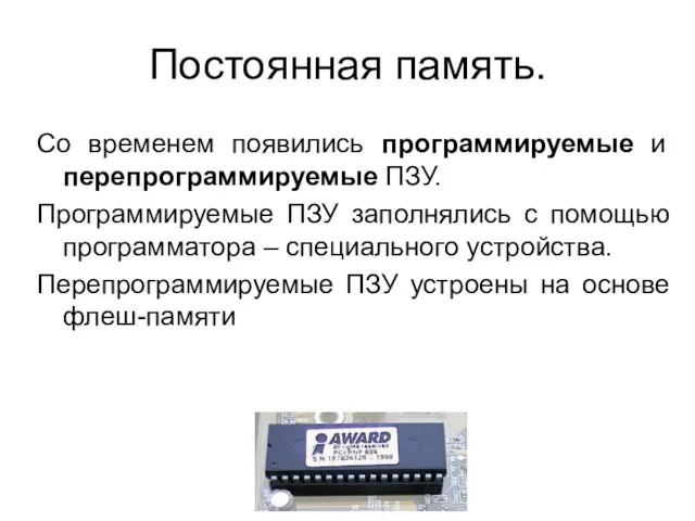 Постоянная память. Со временем появились программируемые и перепрограммируемые ПЗУ. Программируемые ПЗУ