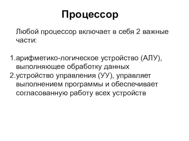 Процессор Любой процессор включает в себя 2 важные части: арифметико-логическое устройство