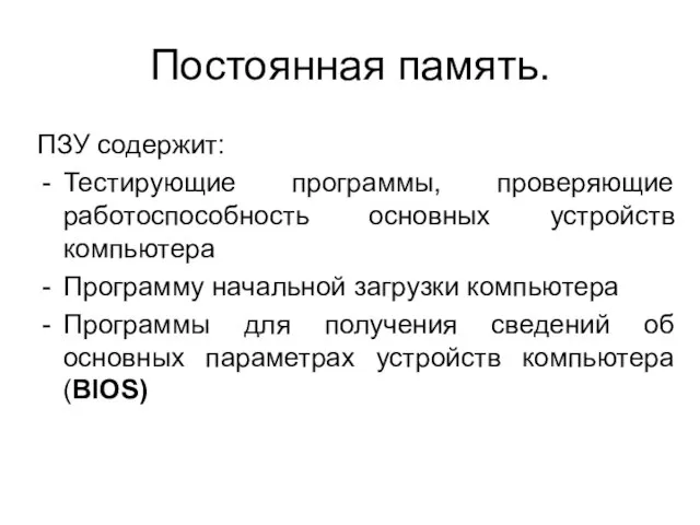 Постоянная память. ПЗУ содержит: Тестирующие программы, проверяющие работоспособность основных устройств компьютера