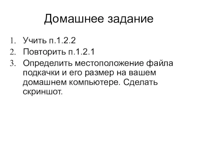 Домашнее задание Учить п.1.2.2 Повторить п.1.2.1 Определить местоположение файла подкачки и