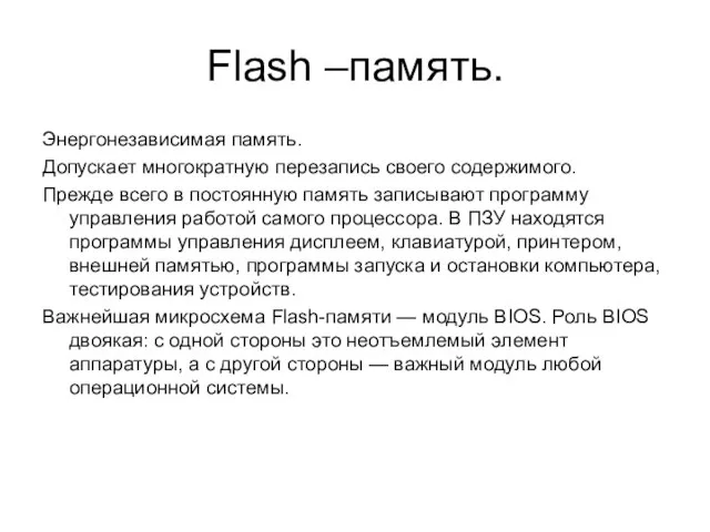 Flash –память. Энергонезависимая память. Допускает многократную перезапись своего содержимого. Прежде всего