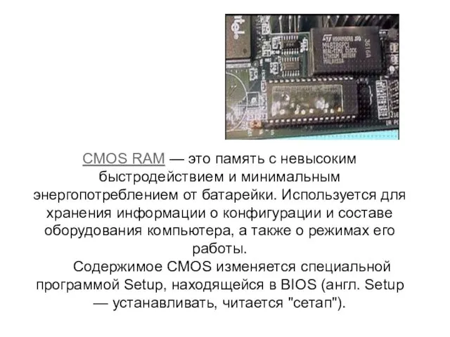 CMOS RAM — это память с невысоким быстродействием и минимальным энергопотреблением