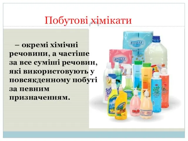 Побутові хімікати – окремі хімічні речовини, а частіше за все суміші