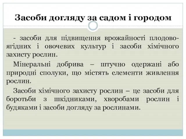 Засоби догляду за садом і городом - засоби для підвищення врожайності