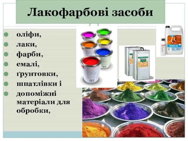 Лакофарбові засоби оліфи, лаки, фарби, емалі, ґрунтовки, шпатлівки і допоміжні матеріали для обробки,