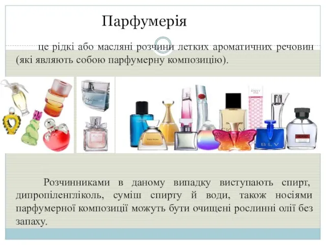 Парфумерія Розчинниками в даному випадку виступають спирт, дипропіленгліколь, суміш спирту й