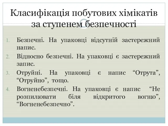 Класифікація побутових хімікатів за ступенем безпечності Безпечні. На упаковці відсутній застережний