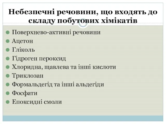 Небезпечні речовини, що входять до складу побутових хімікатів Поверхнево-активні речовини Ацетон