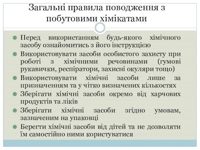 Загальні правила поводження з побутовими хімікатами Перед використанням будь-якого хімічного засобу