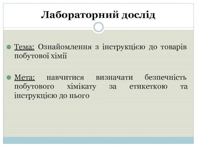 Лабораторний дослід Тема: Ознайомлення з інструкцією до товарів побутової хімії Мета: